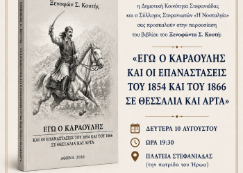 Στη Στεφανιάδα η παρουσίαση του βιβλίου «Εγώ ο Καραούλης και οι Επαναστάσεις του 1854 και του 1866 σε Θεσσαλία και Άρτα»