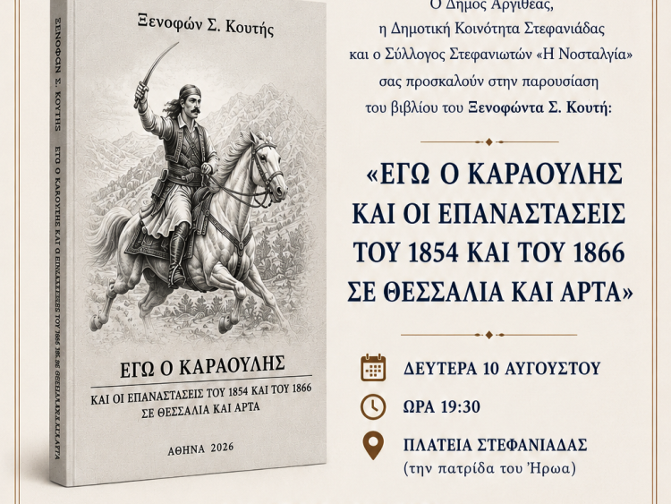 Στη Στεφανιάδα η παρουσίαση του βιβλίου «Εγώ ο Καραούλης και οι Επαναστάσεις του 1854 και του 1866 σε Θεσσαλία και Άρτα»