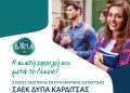 Ξεκίνησαν οι αιτήσεις για δωρεάν φοίτηση στη ΣΑΕΚ ΔΥΠΑ Καρδίτσας