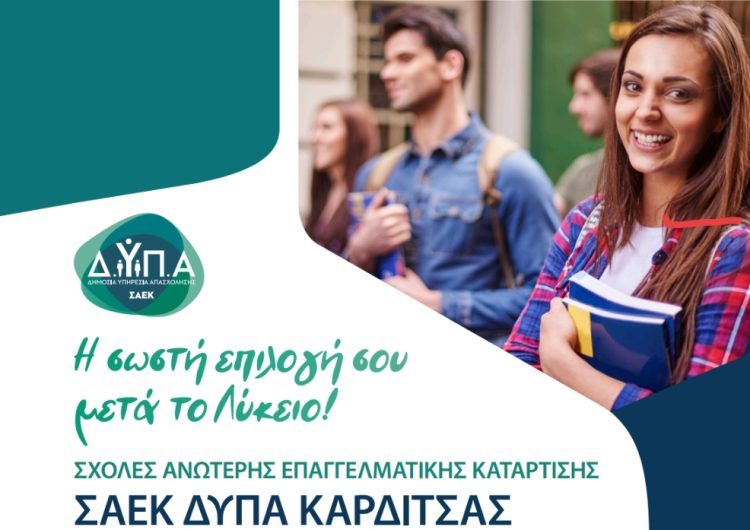 Ξεκίνησαν οι αιτήσεις για δωρεάν φοίτηση στη ΣΑΕΚ ΔΥΠΑ Καρδίτσας