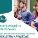 Ξεκίνησαν οι αιτήσεις για δωρεάν φοίτηση στη ΣΑΕΚ ΔΥΠΑ Καρδίτσας