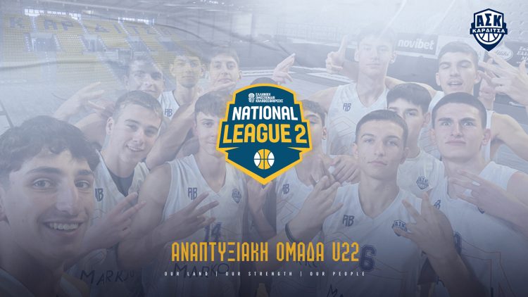 Η αναπτυξιακή ομάδα του ΑΣΚ στη National League 2 !!!