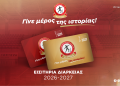 «Γίνε μέρος της ιστορίας» – Κυκλοφόρησαν οι κάρτες διαρκείας του Γ.Σ. Σοφάδων για την επετειακή σεζόν 2026-2027!