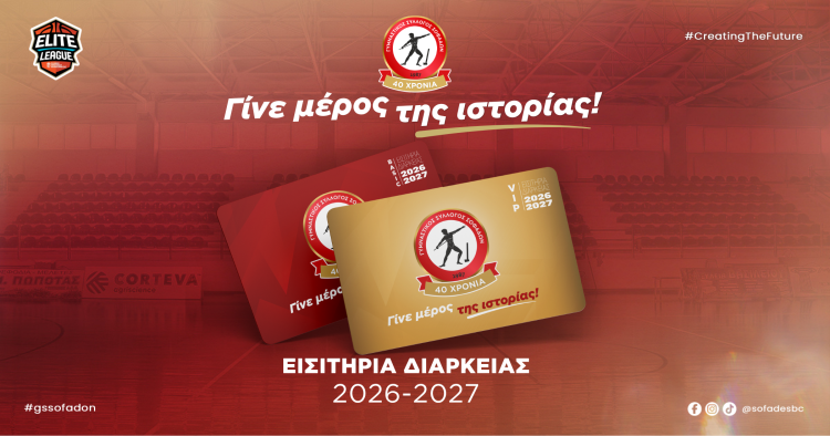 «Γίνε μέρος της ιστορίας» – Κυκλοφόρησαν οι κάρτες διαρκείας του Γ.Σ. Σοφάδων για την επετειακή σεζόν 2026-2027!