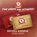 «Γίνε μέρος της ιστορίας» – Κυκλοφόρησαν οι κάρτες διαρκείας του Γ.Σ. Σοφάδων για την επετειακή σεζόν 2026-2027!