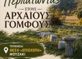 Ο Δήμος Μουζακίου διοργανώνει περίπατο στους Αρχαίους Γόμφους – Μια διαδρομή στην ιστορία, τον πολιτισμό και τη φύση