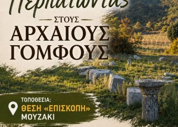 Ο Δήμος Μουζακίου διοργανώνει περίπατο στους Αρχαίους Γόμφους – Μια διαδρομή στην ιστορία, τον πολιτισμό και τη φύση