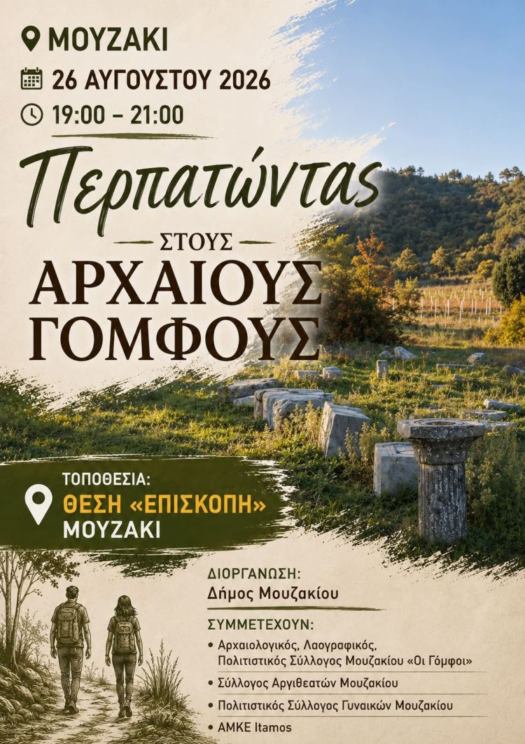 Ο Δήμος Μουζακίου διοργανώνει περίπατο στους Αρχαίους Γόμφους – Μια διαδρομή στην ιστορία, τον πολιτισμό και τη φύση