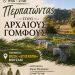 Ο Δήμος Μουζακίου διοργανώνει περίπατο στους Αρχαίους Γόμφους – Μια διαδρομή στην ιστορία, τον πολιτισμό και τη φύση