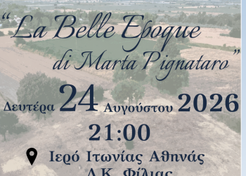 ΜΙΑ ΣΠΑΝΙΑ ΣΥΝΑΥΛΙΑ BELLE EPOQUE ΜΕ ΤΟ ITAΛΙΚΟ ΚΟΥΑΡΤΕΤΟ MARTA PIGNATARO