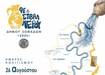 1ο ΦΕΣΤΙΒΑΛ ΝΕΡΟΥ ΔΗΜΟΥ ΣΟΦΑΔΩΝ 2026 «Ο ΔΡΟΜΟΣ ΤΟΥ ΝΕΡΟΥ» 26 Αυγούστου – 12 Σεπτεμβρίου 2026
