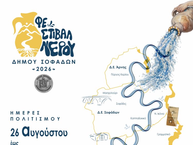 1ο ΦΕΣΤΙΒΑΛ ΝΕΡΟΥ ΔΗΜΟΥ ΣΟΦΑΔΩΝ 2026 «Ο ΔΡΟΜΟΣ ΤΟΥ ΝΕΡΟΥ» 26 Αυγούστου – 12 Σεπτεμβρίου 2026