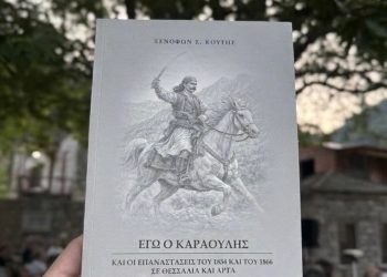 Μια πλατεία γεμάτη ιστορία και μνήμη στη Στεφανιάδα – Παρουσιάστηκε το βιβλίο του Ξενοφώντα Σ. Κουτή «Εγώ ο Καραούλης»