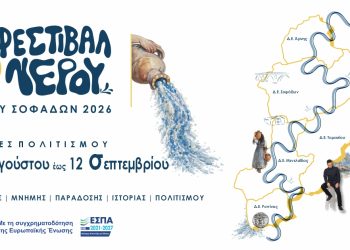 1ο Φεστιβάλ Νερού Δήμου Σοφάδων
