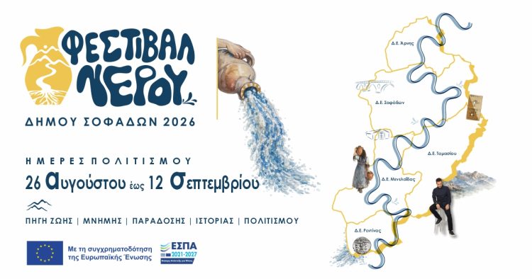 1ο Φεστιβάλ Νερού Δήμου Σοφάδων