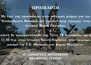 Εκδήλωση Μνήμης και Τιμής για την Απελευθέρωση του Φαναρίου