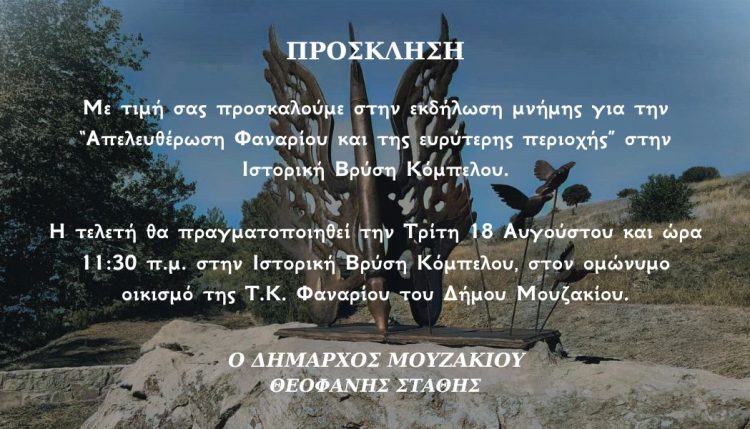 Εκδήλωση Μνήμης και Τιμής για την Απελευθέρωση του Φαναρίου