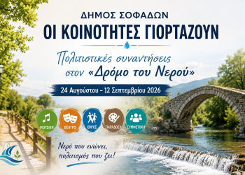 Πολιτιστικές συναντήσεις στον «Δρόμο του Νερού»