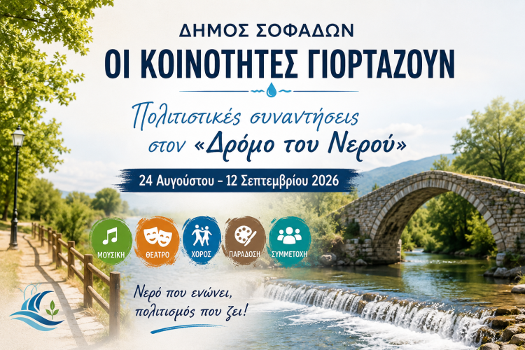Πολιτιστικές συναντήσεις στον «Δρόμο του Νερού»