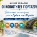 Πολιτιστικές συναντήσεις στον «Δρόμο του Νερού»