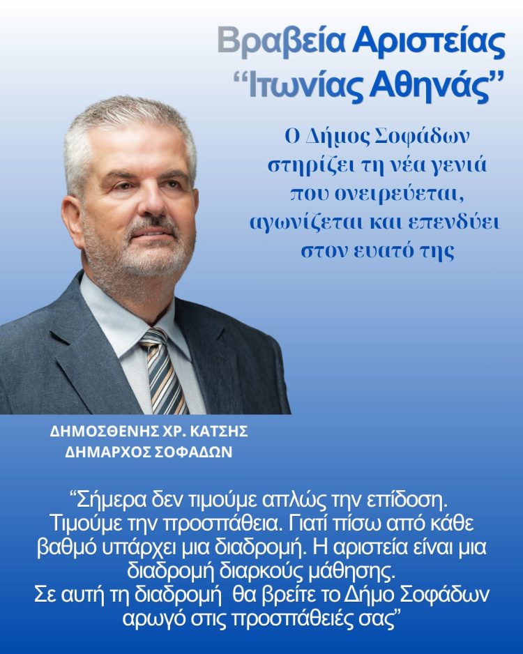 Ο Δήμος Σοφάδων θεσμοθετεί τα «Βραβεία Αριστείας Ιτωνίας Αθηνάς» για την επιβράβευση της εκπαιδευτικής αριστείας.