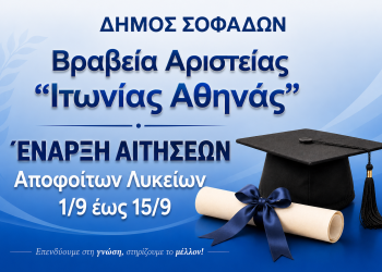 Χρηματικό Βραβείο Αριστείας Αποφοίτων Λυκείων Δήμου Σοφάδων – Έναρξη Υποβολής Αιτήσεων