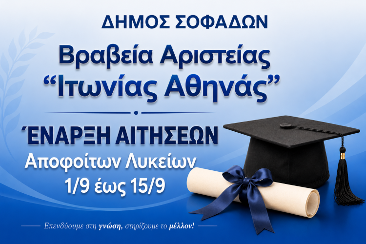 Χρηματικό Βραβείο Αριστείας Αποφοίτων Λυκείων Δήμου Σοφάδων – Έναρξη Υποβολής Αιτήσεων