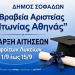 Χρηματικό Βραβείο Αριστείας Αποφοίτων Λυκείων Δήμου Σοφάδων – Έναρξη Υποβολής Αιτήσεων