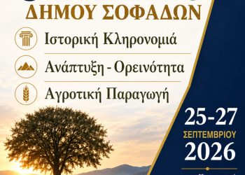 Στην τελική ευθεία οι προετοιμασίες για το 3ο Συνέδριο Σοφάδων