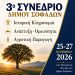 Στην τελική ευθεία οι προετοιμασίες για το 3ο Συνέδριο Σοφάδων