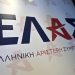 ΕΛ.Α.Σ. κατά Μητσοτάκη: «Υποσχετικές» πολιτικής αλαζονείας και παραπλάνησης για το μέλλον