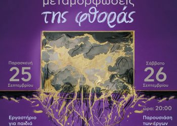 η Δημοτική Πινακοθήκη Καρδίτσας συμμετέχει  στις Ευρωπαϊκές Ημέρες Πολιτιστικής Κληρονομιάς   με τις « Μεταμορφώσεις της φθοράς »