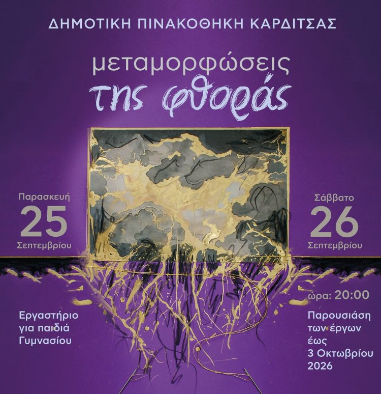 H Δημοτική Πινακοθήκη Καρδίτσας συμμετέχει στις Ευρωπαϊκές Ημέρες Πολιτιστικής Κληρονομιάς με τις « Μεταμορφώσεις της φθοράς »