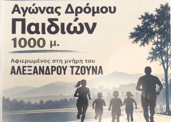 Αγώνας δρόμου την Κυριακή 27 Σεπτεμβρίου στη μνήμη του Αλέξανδρου Τζούνα