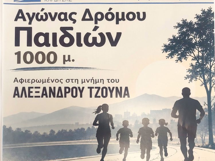 Αγώνας δρόμου την Κυριακή 27 Σεπτεμβρίου στη μνήμη του Αλέξανδρου Τζούνα