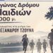 Αγώνας δρόμου την Κυριακή 27 Σεπτεμβρίου στη μνήμη του Αλέξανδρου Τζούνα