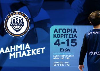 Ξεκίνησαν οι προπονήσεις της Ακαδημίας του Α.Σ. Καρδίτσας