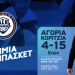 Ξεκίνησαν οι προπονήσεις της Ακαδημίας του Α.Σ. Καρδίτσας