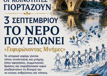 ΟΙ ΚΟΙΝΟΤΗΤΕΣ ΓΙΟΡΤΑΖΟΥΝ                              «ΤΟ ΝΕΡΟ ΠΟΥ ΕΝΩΝΕΙ – ΓΕΦΥΡΩΝΟΝΤΑΣ ΜΝΗΜΕΣ»