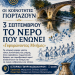 ΟΙ ΚΟΙΝΟΤΗΤΕΣ ΓΙΟΡΤΑΖΟΥΝ «ΤΟ ΝΕΡΟ ΠΟΥ ΕΝΩΝΕΙ – ΓΕΦΥΡΩΝΟΝΤΑΣ ΜΝΗΜΕΣ»