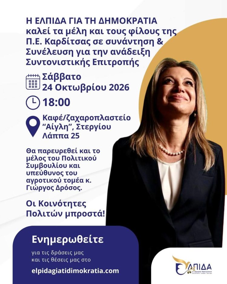 Η ΕΛΠΙΔΑ ΔΥΝΑΜΩΝΕΙ ΟΤΑΝ ΣΥΝΑΝΤΙΟΜΑΣΤΕ!