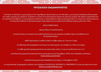 Ξεκίνησαν οι δηλώσεις συμμετοχής για τον Τεχνόδρομο Χριστουγέννων στο Μουζάκι