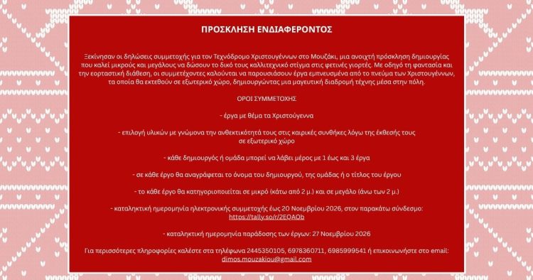 Ξεκίνησαν οι δηλώσεις συμμετοχής για τον Τεχνόδρομο Χριστουγέννων στο Μουζάκι