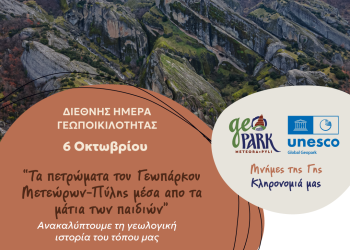 Γεωπάρκο Μετεώρων – Πύλης γιορτάζει τη Διεθνή Ημέρα Γεωποικιλότητας της UNESCO
