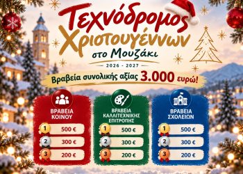 Ανακοίνωση του Δήμου Μουζακίου για τα βραβεία του «Τεχνόδρομου Χριστουγέννων στο Μουζάκι 2026–2027»